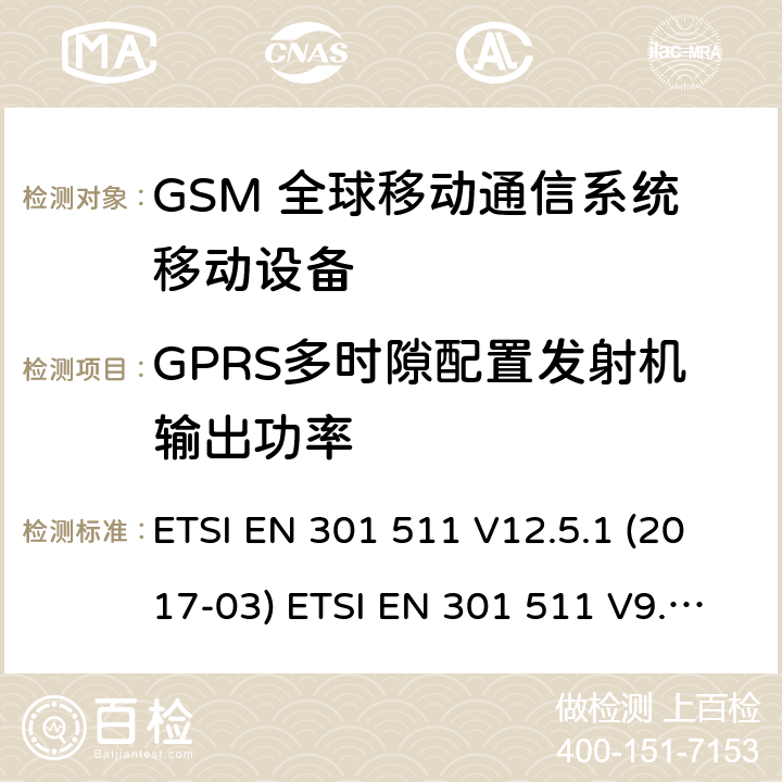 GPRS多时隙配置发射机输出功率 (GSM)全球移动通信系统；涵盖RED指令2014/53/EU 第3.2条款下基本要求的协调标准 ETSI EN 301 511 V12.5.1 (2017-03) ETSI EN 301 511 V9.0.2 (2003-03) 5.3.10