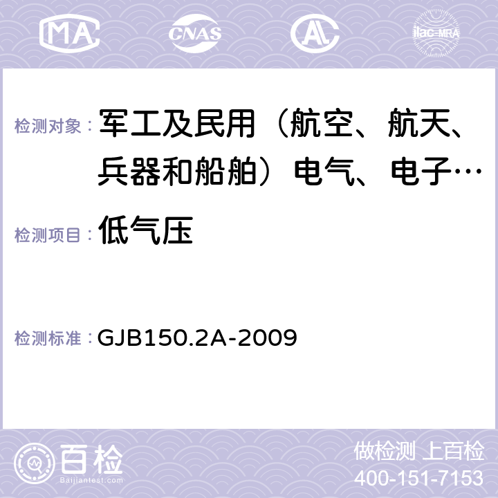 低气压 军用装备实验室环境试验方法 第2部分低气压（高度)试验 GJB150.2A-2009