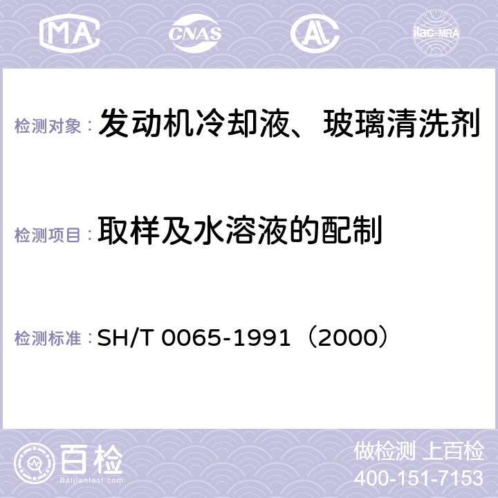 取样及水溶液的配制 发动机冷却液或防锈剂试验样品的取样及水溶液的配制 SH/T 0065-1991（2000）