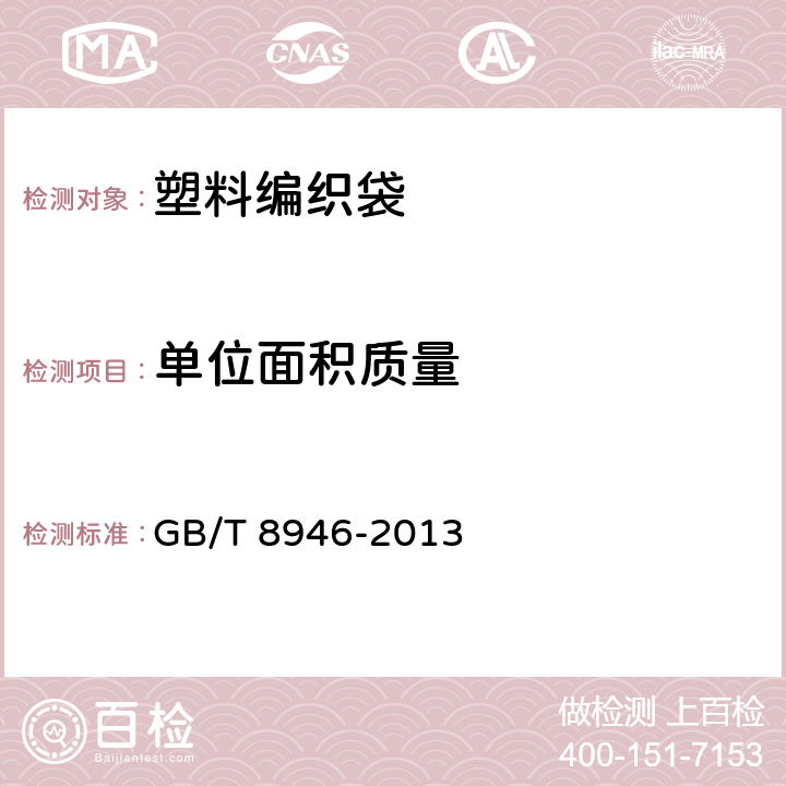 单位面积质量 塑料编织袋通用技术要求 GB/T 8946-2013 6.2