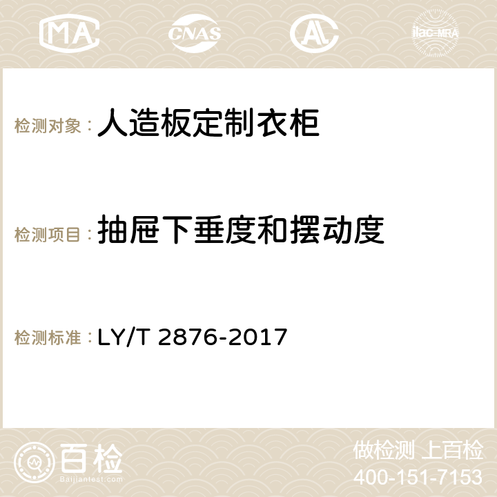 抽屉下垂度和摆动度 人造板定制衣柜技术规范 LY/T 2876-2017 6.6.9