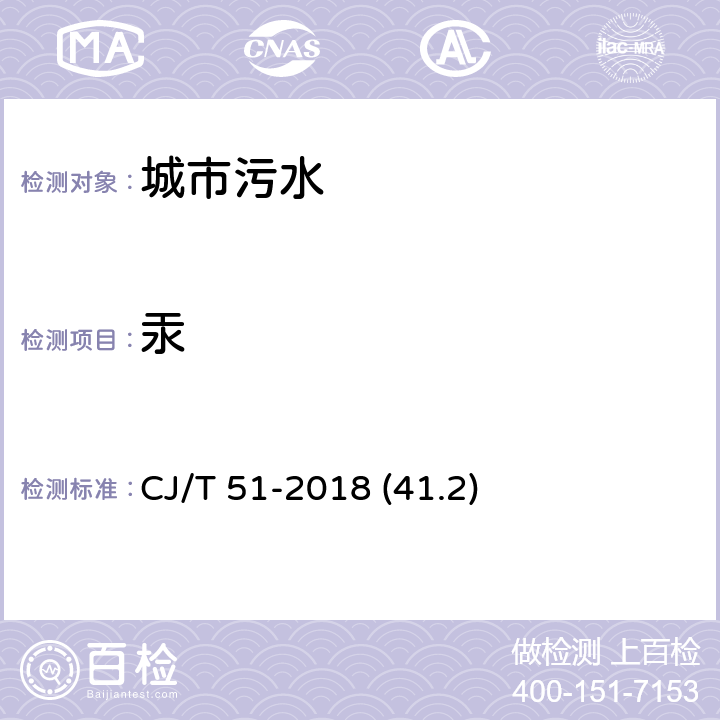 汞 城市污水水质检验方法标准 汞的测定 原子荧光光度法 CJ/T 51-2018 (41.2)