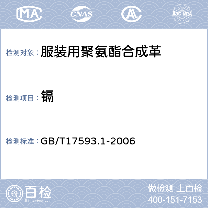 镉 纺织品 重金属的测定 第1部分：原子吸收分光光度法 GB/T17593.1-2006 5.13.6