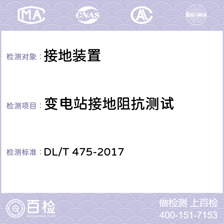 变电站接地阻抗测试 DL/T 475-2017 接地装置特性参数测量导则