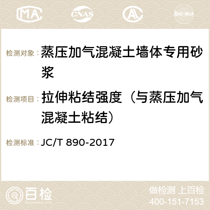 拉伸粘结强度（与蒸压加气混凝土粘结） 蒸压加气混凝土墙体专用砂浆 JC/T 890-2017 附录A