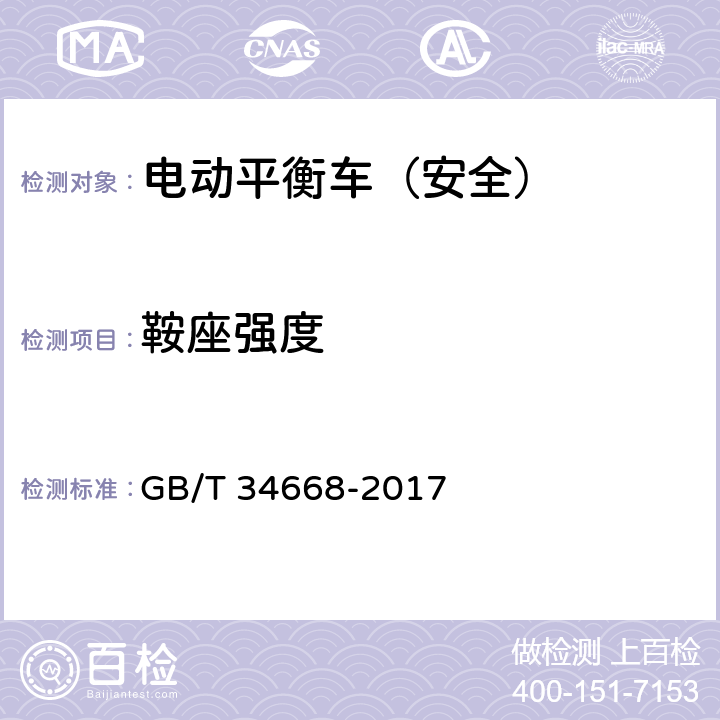 鞍座强度 电动平衡车安全要求及测试方法 GB/T 34668-2017 7.6 9.3.6