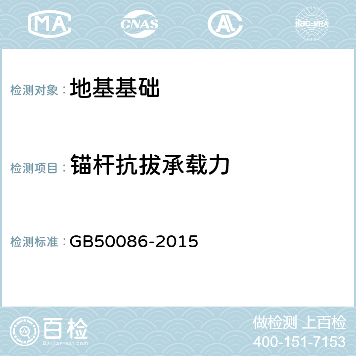 锚杆抗拔承载力 岩土锚杆与喷射混凝土支护工程技术规范 GB50086-2015