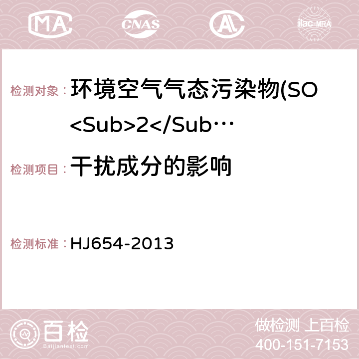 干扰成分的影响 环境空气气态污染物(SO<Sub>2</Sub>、NO<Sub>2</Sub>、O<Sub>3</Sub>、CO)连续自动监测系统技术要求及检测方法 HJ654-2013 7.1.11