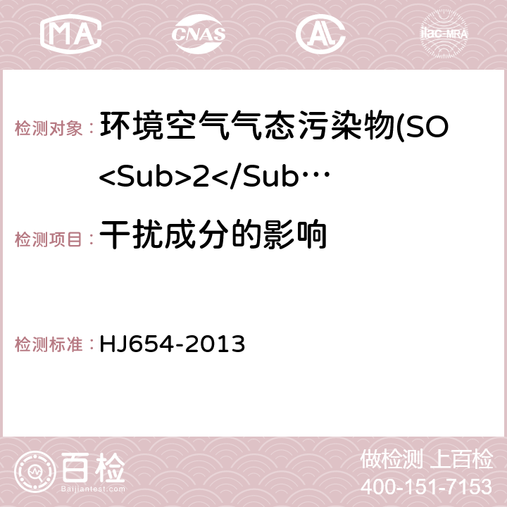 干扰成分的影响 HJ 654-2013 环境空气气态污染物(SO2、NO2、O3、CO)连续自动监测系统技术要求及检测方法(附2018年第1号修改单)