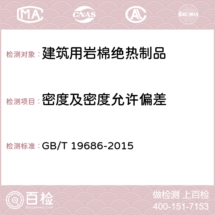 密度及密度允许偏差 建筑用岩棉绝热制品 GB/T 19686-2015 6.2