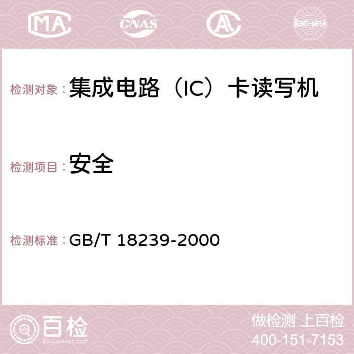 安全 GB/T 18239-2000 集成电路(IC)卡读写机通用规范