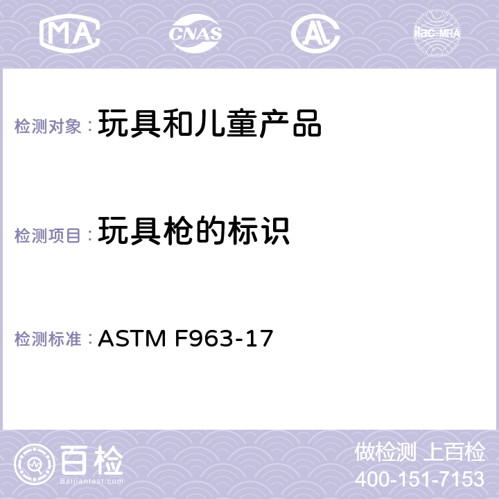 玩具枪的标识 标准消费者安全规范 玩具安全 ASTM F963-17 4.30
