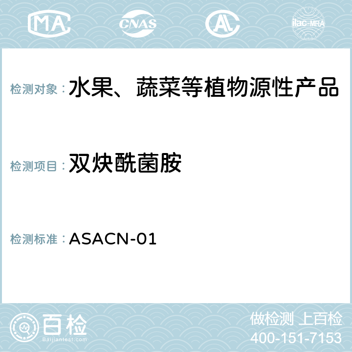 双炔酰菌胺 （非标方法）多农药残留的检测方法 气相色谱串联质谱和液相色谱串联质谱法 ASACN-01