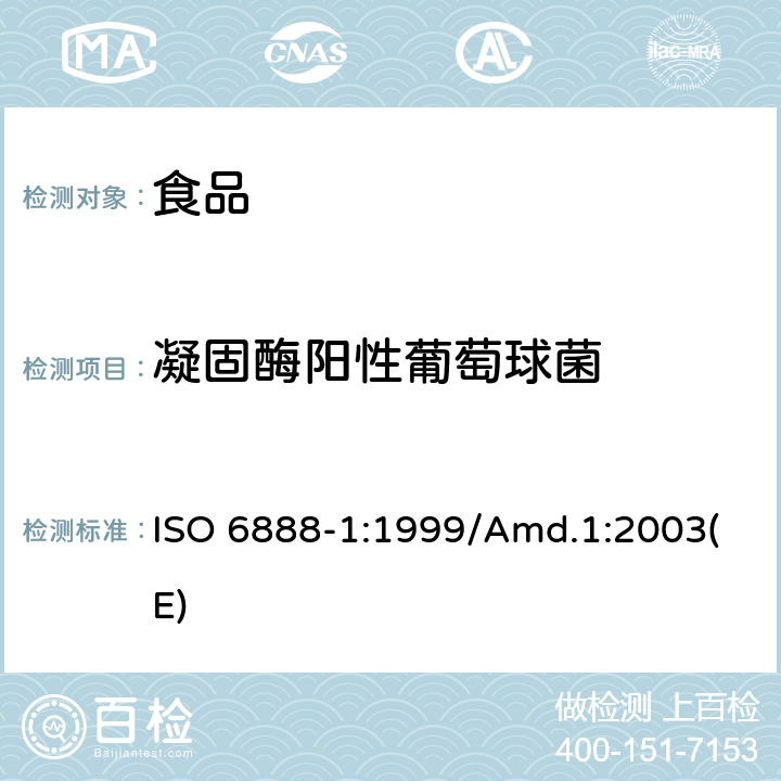 凝固酶阳性葡萄球菌 食品和动物饲料的微生物学 凝固酶阳性葡萄球菌(金黄色葡萄球菌和其他种类)计数的水平方法 第1部分:BP琼脂培养基技术 ISO 6888-1:1999/Amd.1:2003(E)