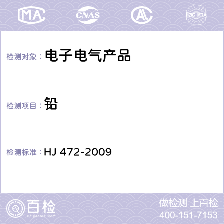 铅 HJ 472-2009 环境标志产品技术要求 数字式一体化速印机(包含修改单1)