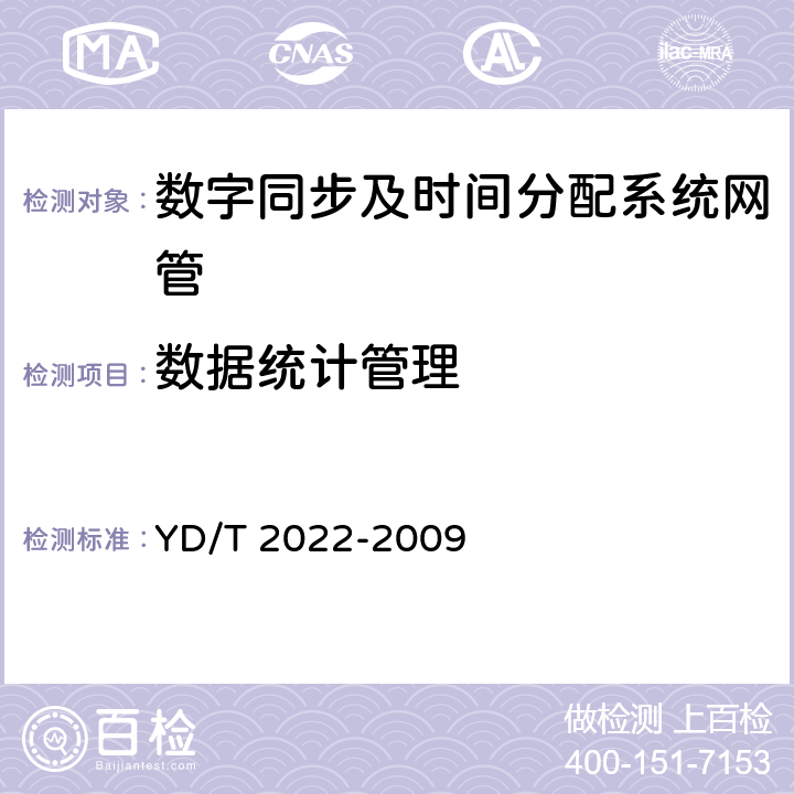 数据统计管理 YD/T 2022-2009 时间同步设备技术要求