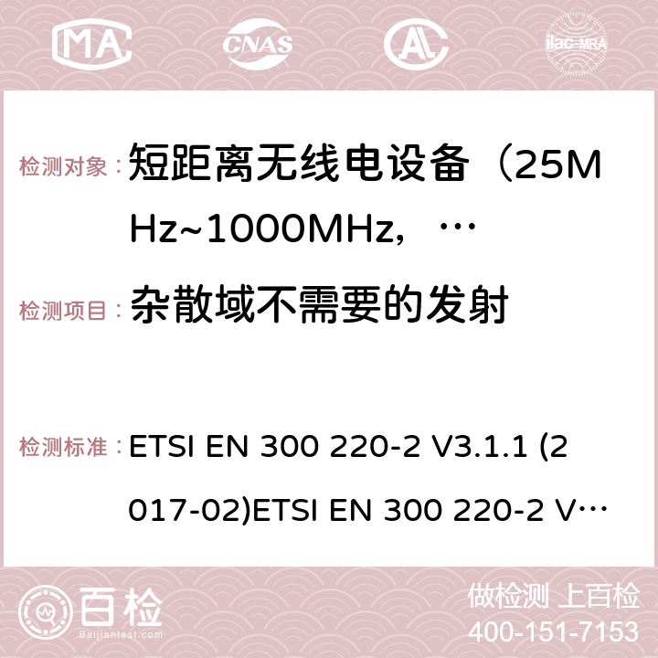 杂散域不需要的发射 电磁兼容及无线频谱事件(ERM)；短距离传输设备；在25MHz至1000MHz之间的射频设备；第2部分：含RED指令第3.2条款下基本要求的非特定产品的协调标准 ETSI EN 300 220-2 V3.1.1 (2017-02)ETSI EN 300 220-2 V3.2.1(2018-06) 5.9