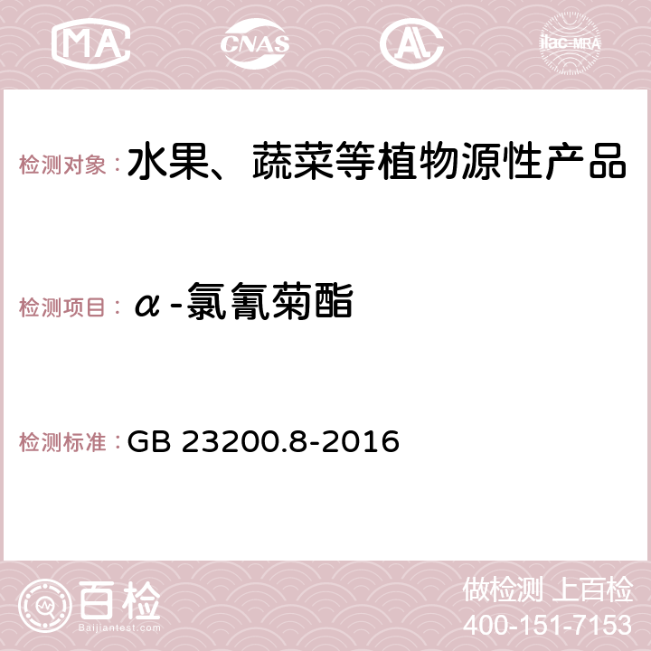 α-氯氰菊酯 食品安全国家标准 水果和蔬菜中500种农药及相关化学品残留量的测定 气相色谱-质谱法 GB 23200.8-2016