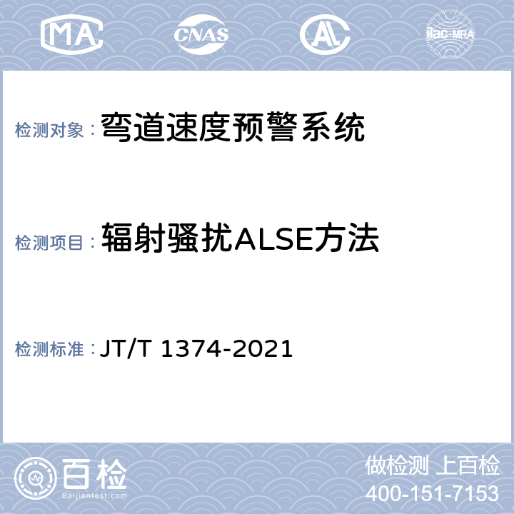 辐射骚扰ALSE方法 JT/T 1374-2021 营运车辆弯道速度预警系统性能要求和测试规程