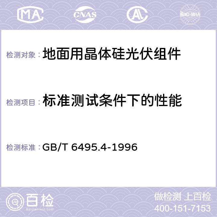 标准测试条件下的性能 晶体硅光伏度器件的I-V实测特性的温度和辐照度修正方法 GB/T 6495.4-1996 2～5