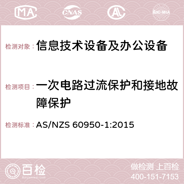 一次电路过流保护和接地故障保护 信息技术设备 安全 第1部分：通用要求 AS/NZS 60950-1:2015 2.7