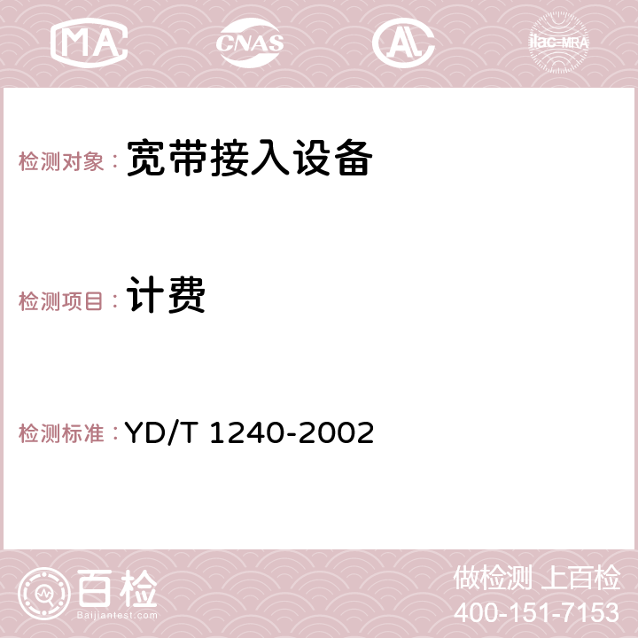 计费 接入网设备测试方法--基于以太网技术的宽带接入网设备 YD/T 1240-2002 7