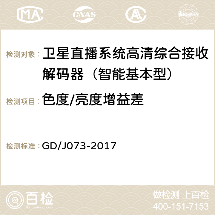 色度/亮度增益差 卫星直播系统综合接收解码器（智能基本型）技术要求和测量方法 GD/J073-2017 5.2