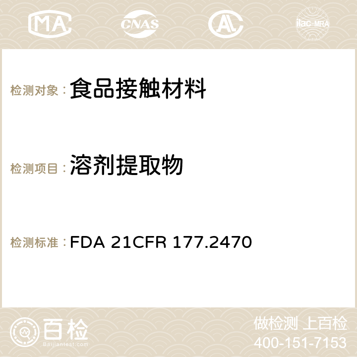 溶剂提取物 聚氧亚甲基共聚物 FDA 21CFR 177.2470