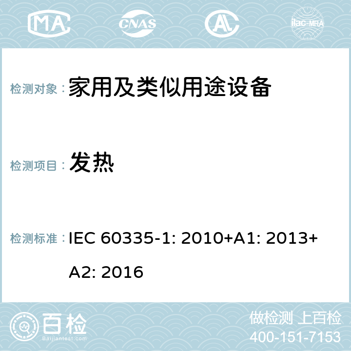 发热 家用和类似用途电器的安全第1部分 通用要求 IEC 60335-1: 2010+A1: 2013+A2: 2016 11