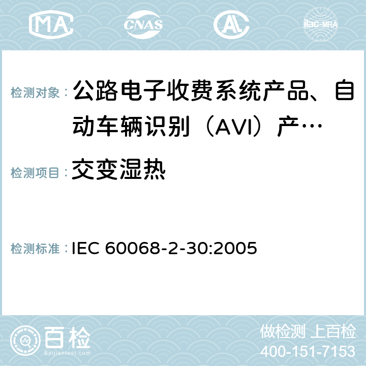 交变湿热 电工电子产品环境试验 第2部分：试验方法 试验Db：交变湿热（12h+12h循环） IEC 60068-2-30:2005