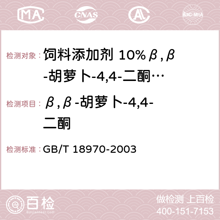 β,β-胡萝卜-4,4-二酮 GB/T 18970-2003 饲料添加剂 10%β,β-胡萝卜-4,4-二酮(10%斑蝥黄)