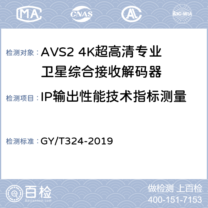 IP输出性能技术指标测量 AVS2 4K超高清专业卫星综合接收解码器技术要求和测量方法 GY/T324-2019 4.6,5.8