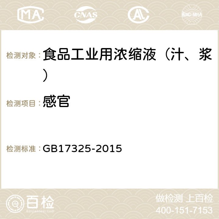 感官 食品安全国家标准 食品工业用浓缩液（汁、浆） GB17325-2015