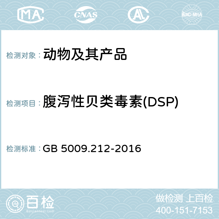 腹泻性贝类毒素(DSP) 食品安全国家标准 贝类中腹泻性贝类毒素的测定 GB 5009.212-2016