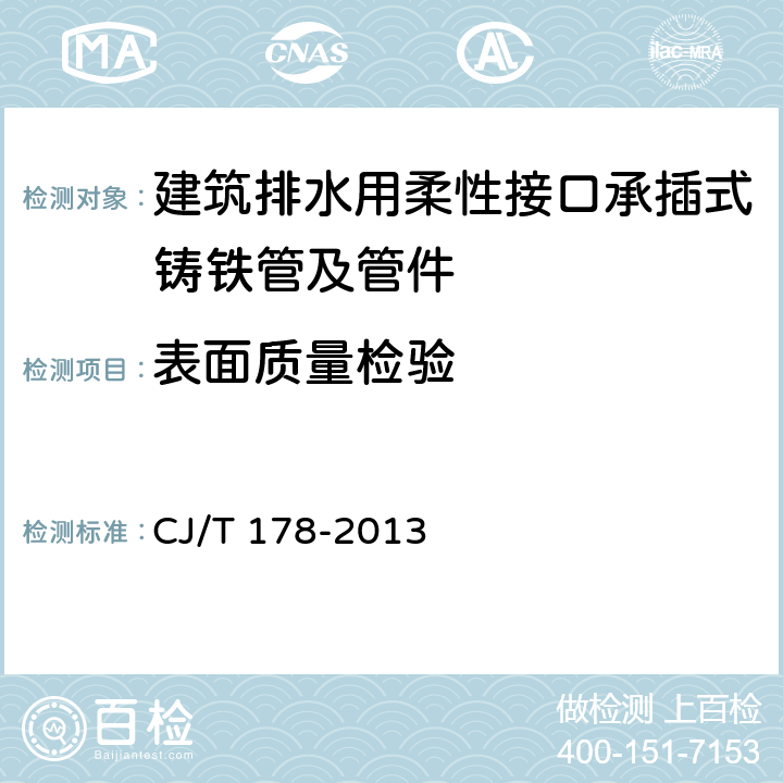 表面质量检验 建筑排水用柔性接口承插式铸铁管及管件 CJ/T 178-2013 7.6