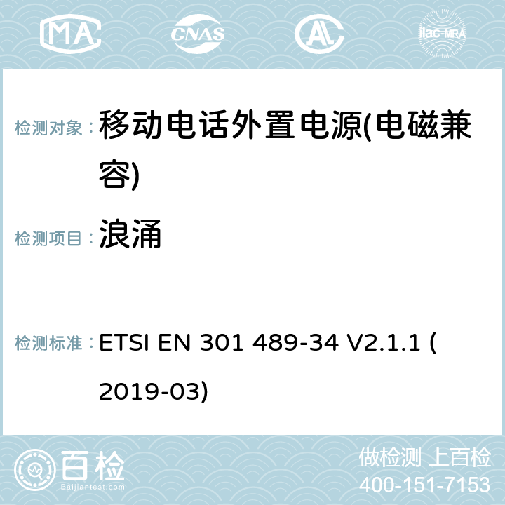 浪涌 电磁兼容性及无线频谱事物（ERM）射频设备和服务的电磁兼容性（EMC）标准， 第34部分: 移动电话外置电源的特殊要求 ETSI EN 301 489-34 V2.1.1 (2019-03) Clause9.8