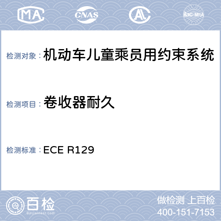 卷收器耐久 ECE R129 ISOFIX儿童约束系统  6.7.3