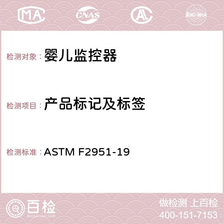 产品标记及标签 标准消费者安全规范婴儿监控器 ASTM F2951-19 7