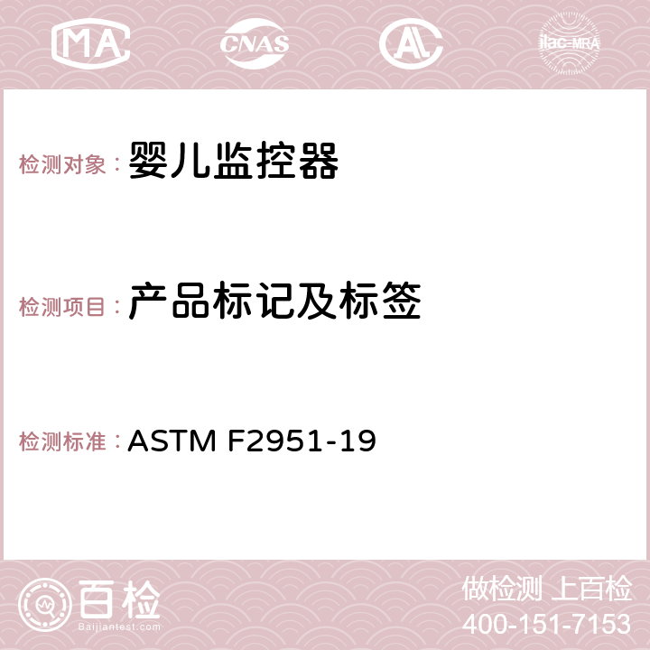 产品标记及标签 ASTM F2951-2019 婴儿监视器的标准消费者安全规范