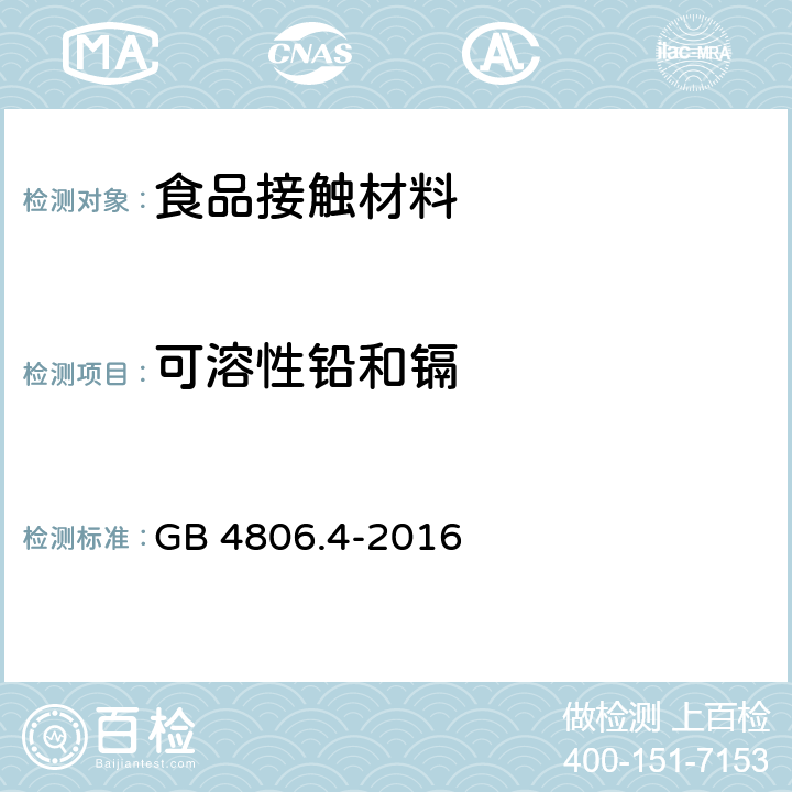可溶性铅和镉 食品安全国家标准 陶瓷制品 GB 4806.4-2016