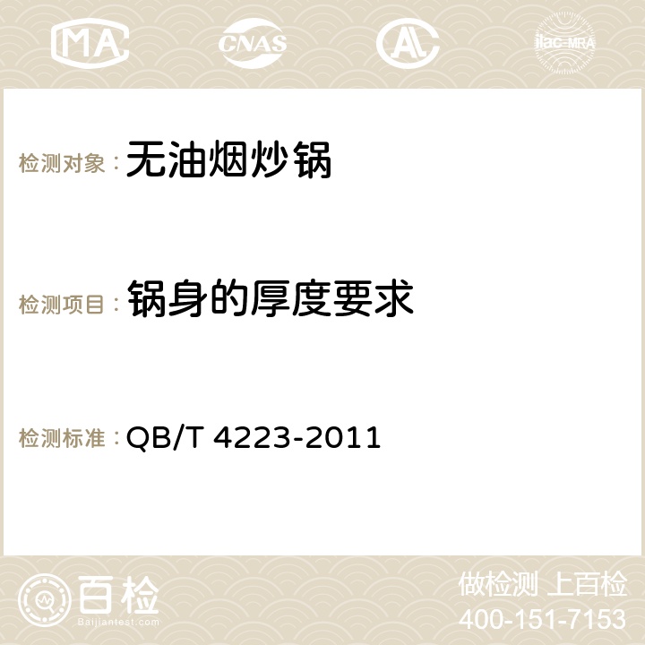 锅身的厚度要求 无油烟炒锅 QB/T 4223-2011 5.3