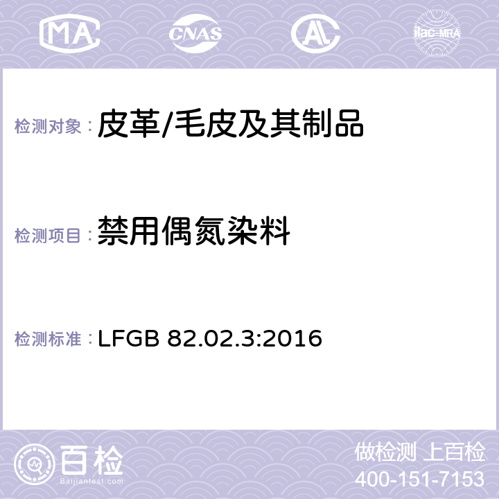 禁用偶氮染料 GB 82.02.3:2016 皮革上的检测 LF