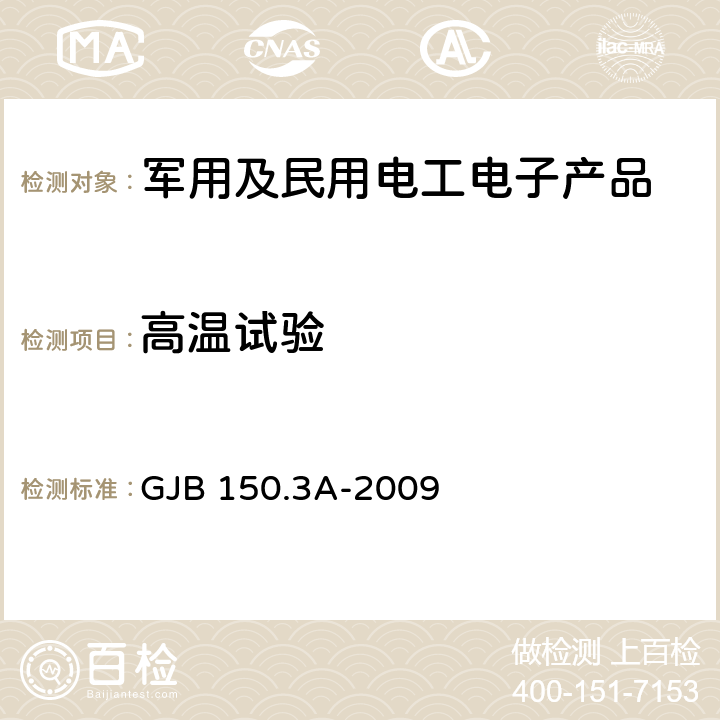 高温试验 军用装备实验室环境试验方法 第3部分：高温试验 GJB 150.3A-2009