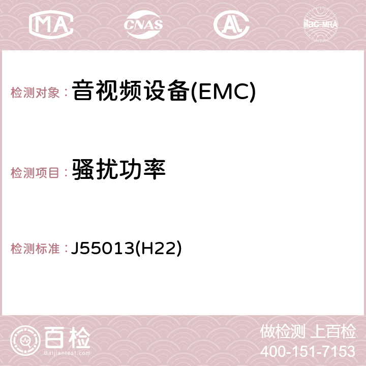 骚扰功率 声音和电视广播接收机及有关设备 无线电骚扰特性限值和测量方法 J55013(H22) 5.4