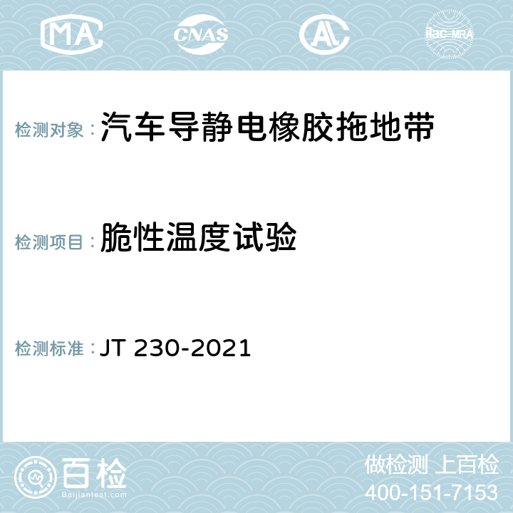 脆性温度试验 汽车导静电橡胶拖地带 JT 230-2021 5.3,6.3