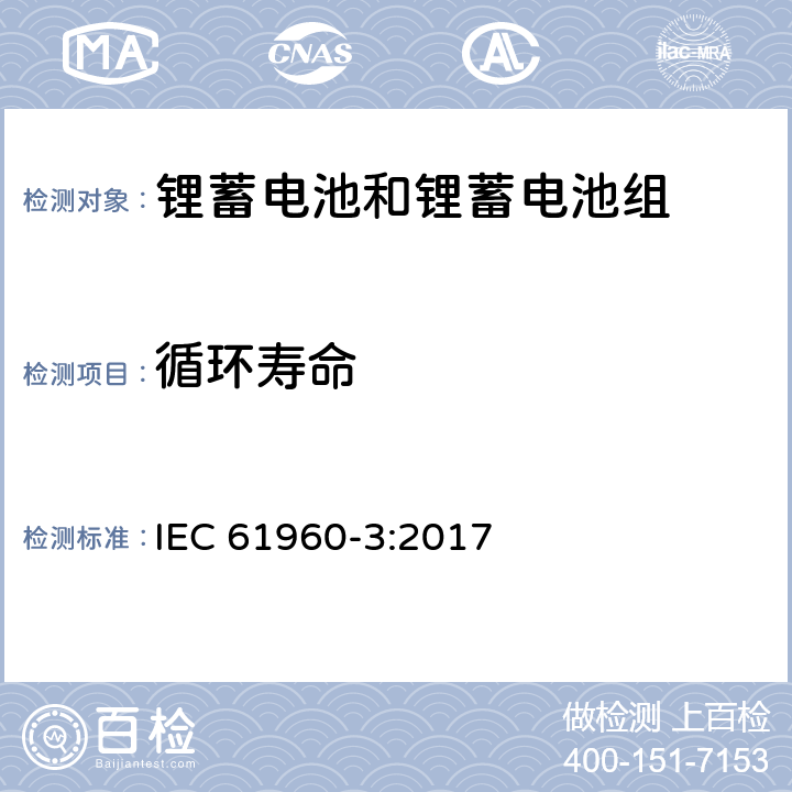 循环寿命 含碱性和其它非酸性电解质的蓄电池和蓄电池组-便携式设备用方形和圆柱形锂蓄电池和锂蓄电池组 IEC 61960-3:2017 7.6