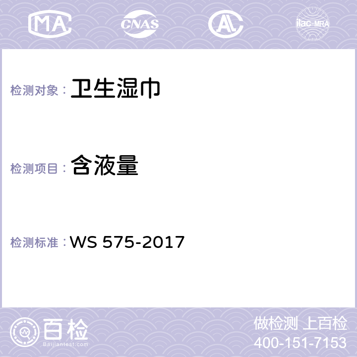含液量 卫生湿巾卫生要求 WS 575-2017 5.2