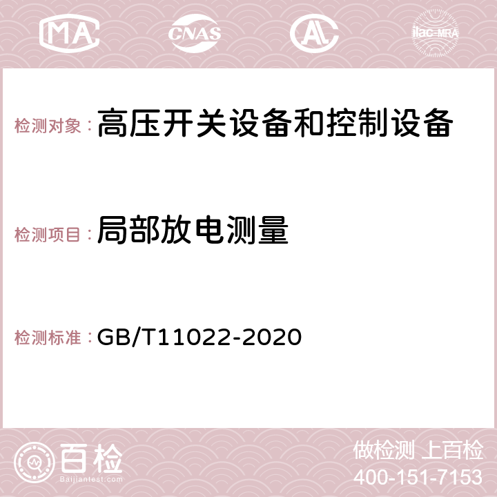 局部放电测量 高压交流开关设备和控制设备标准的共用技术要求 GB/T11022-2020 7.2.10