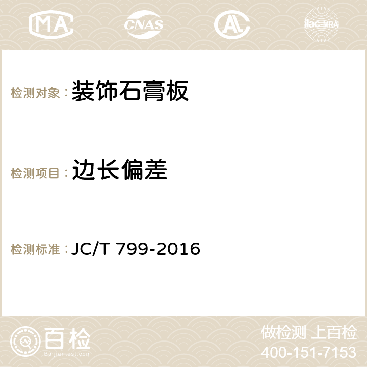 边长偏差 《装饰石膏板》 JC/T 799-2016 7.6.1