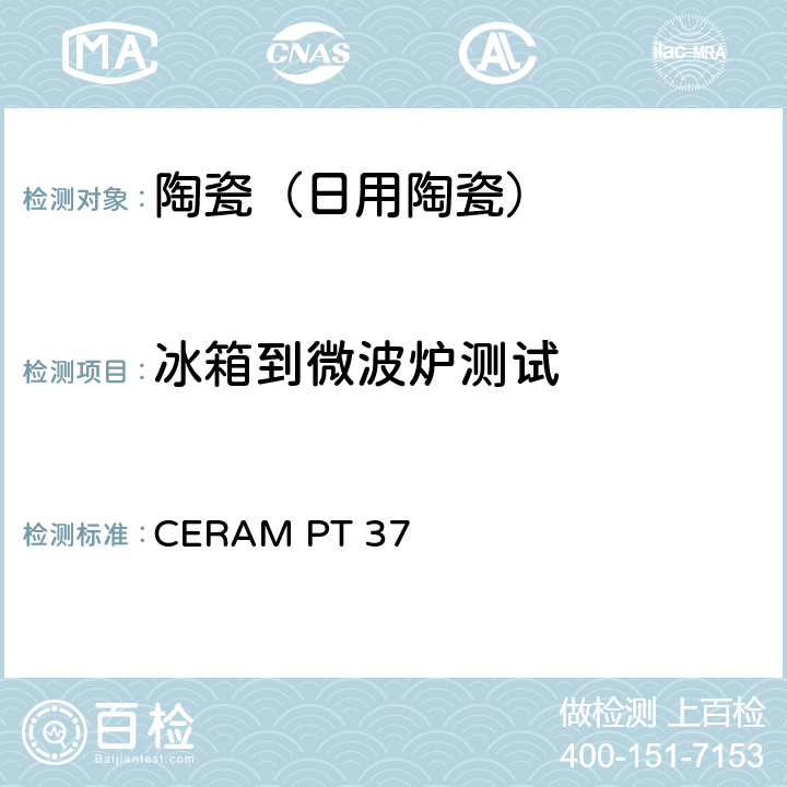 冰箱到微波炉测试 冰箱到微波炉测试 CERAM PT 37